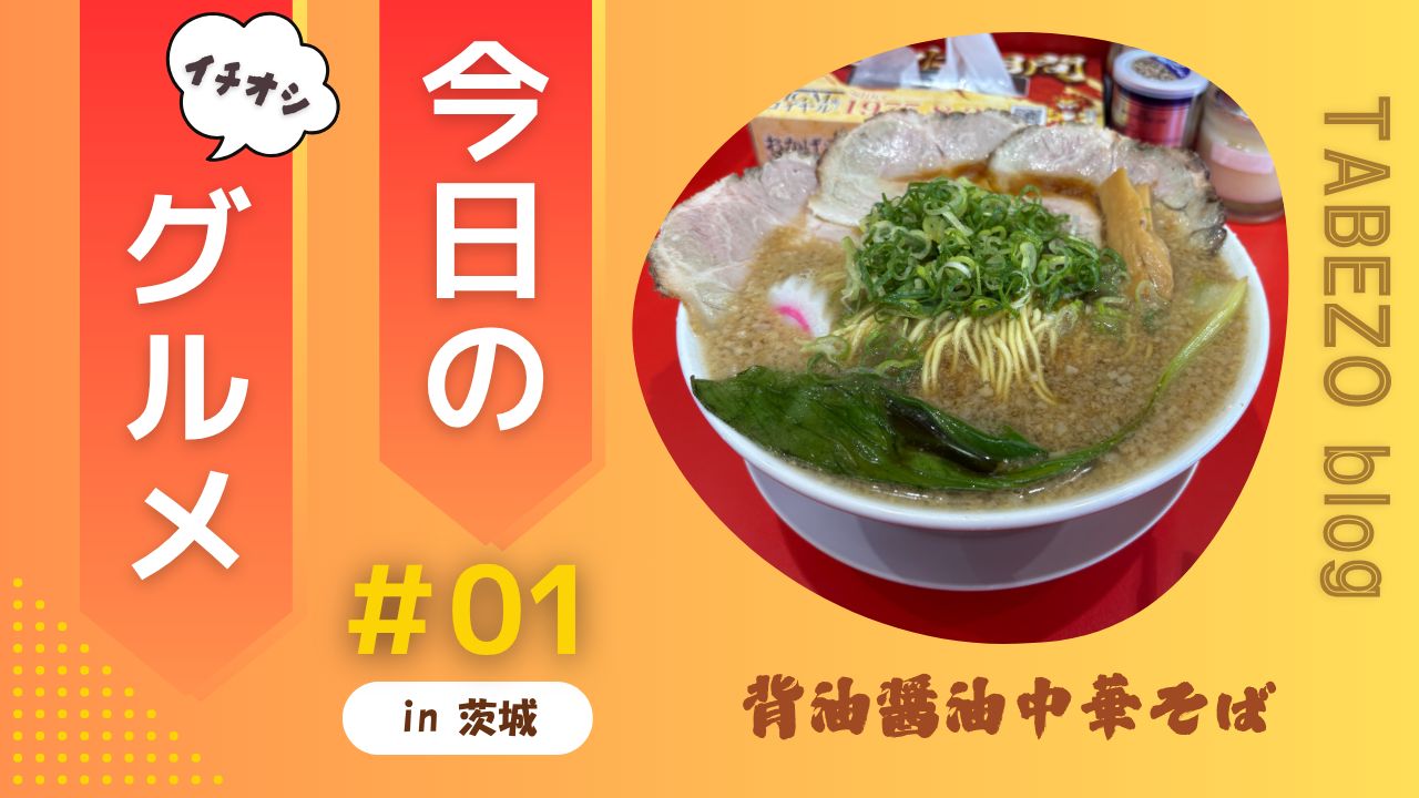 背油の衝撃！見た目こってり、食べたらあっさり中華そば【ラーメン長瀬】