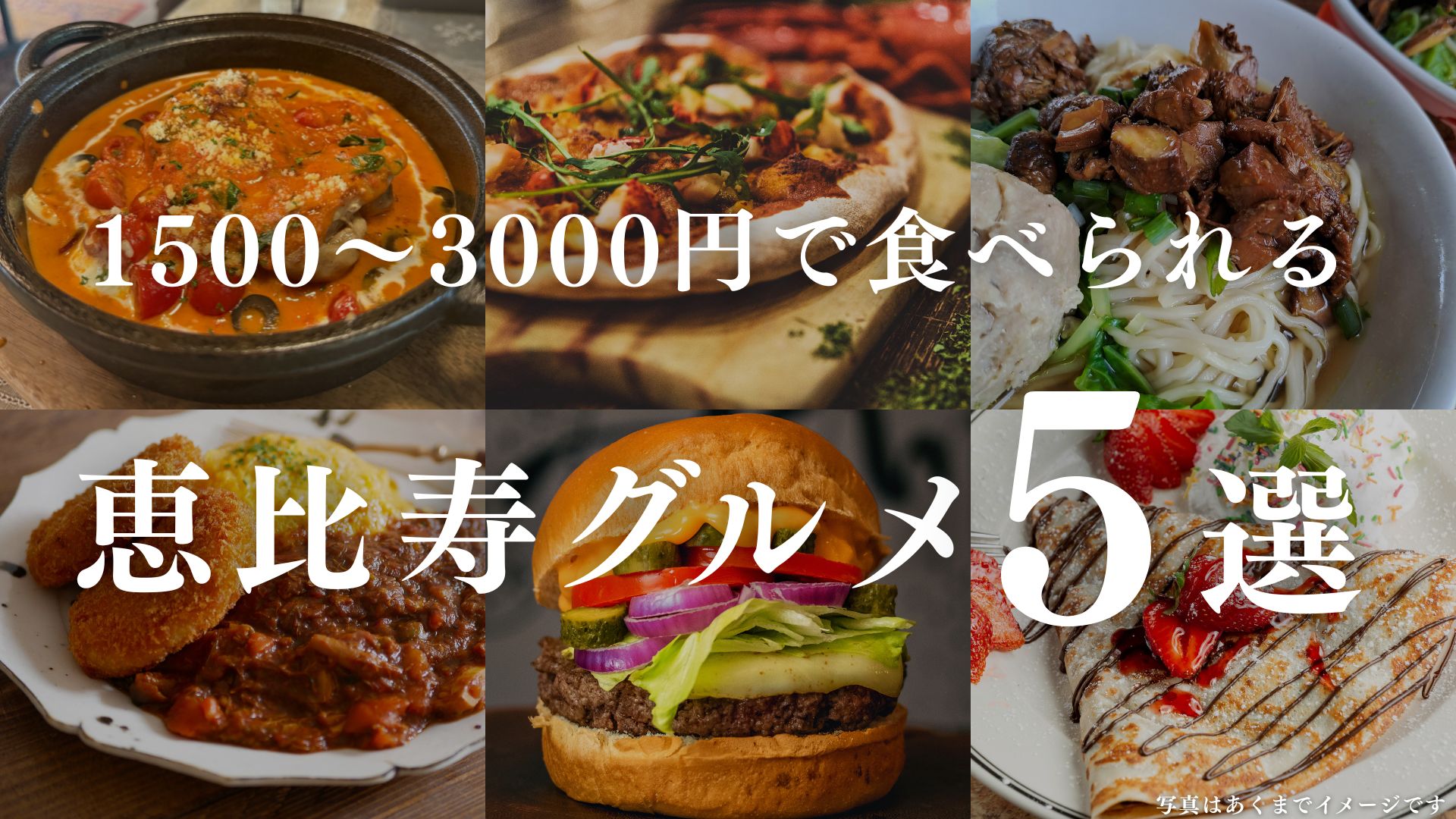 恵比寿駅周辺のレストラン5選｜1,500〜3,000円で普段使いしやすい店を調査