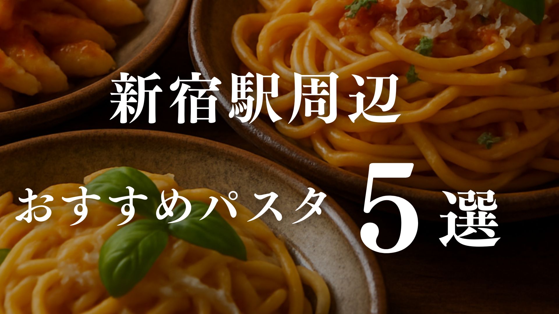 新宿駅近くのおすすめパスタ店5選｜駅チカで行きやすい実力店を調査メモ付きで紹介