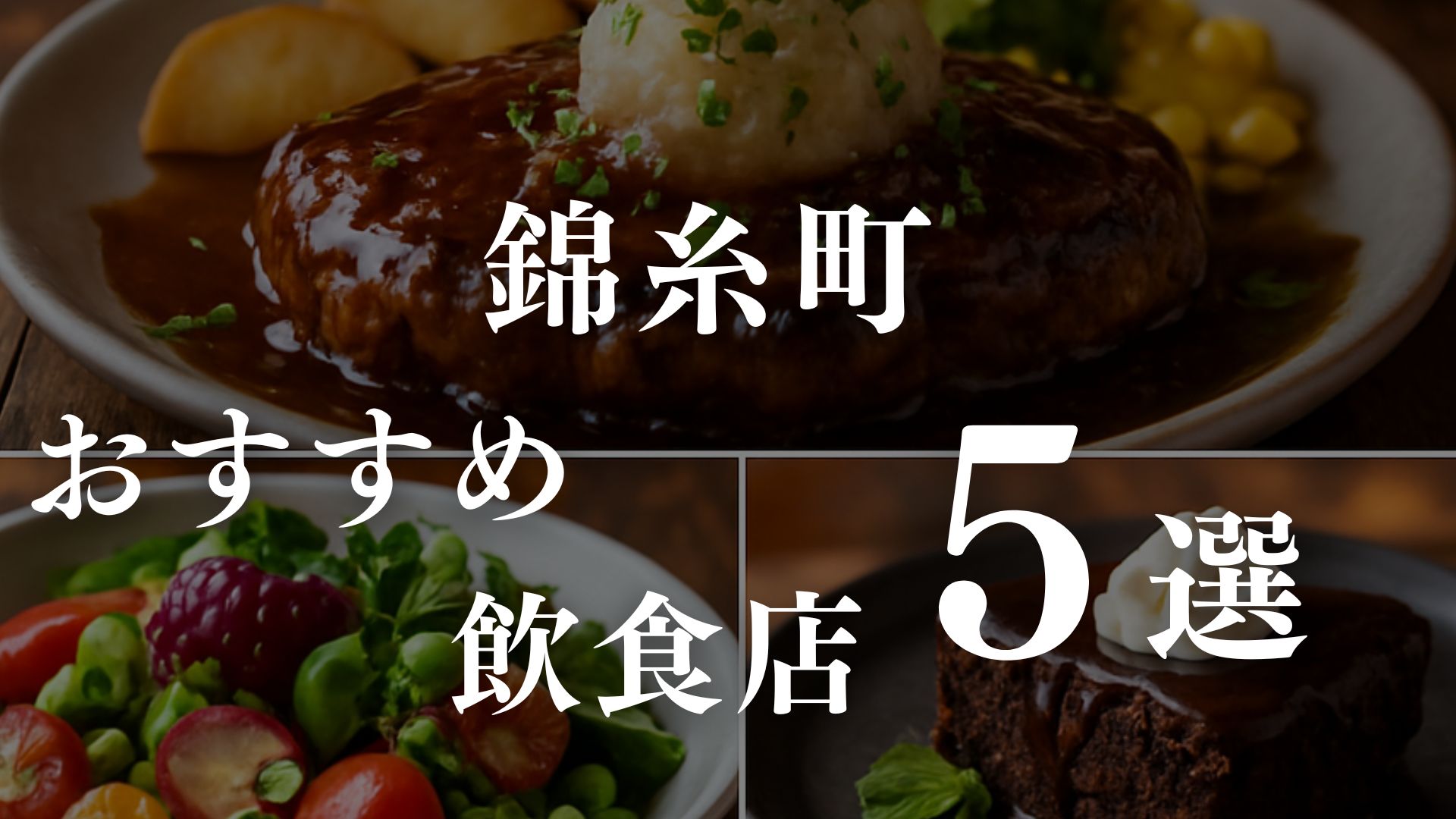 錦糸町駅周辺のおすすめ飲食店5選｜「ちゃんと外さない」ための味・雰囲気・使い分けを調査レポート