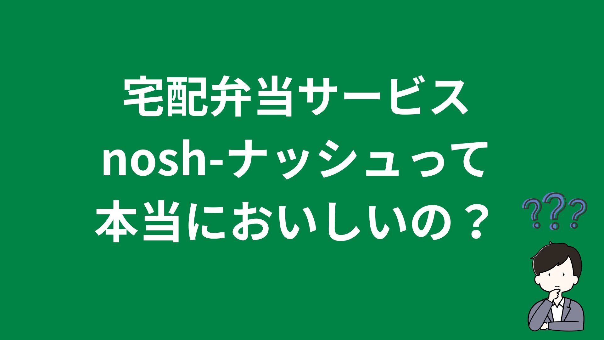 nosh-ナッシュって最近人気だけど本当に美味いの？｜冷凍宅配弁当の口コミを横断して調査