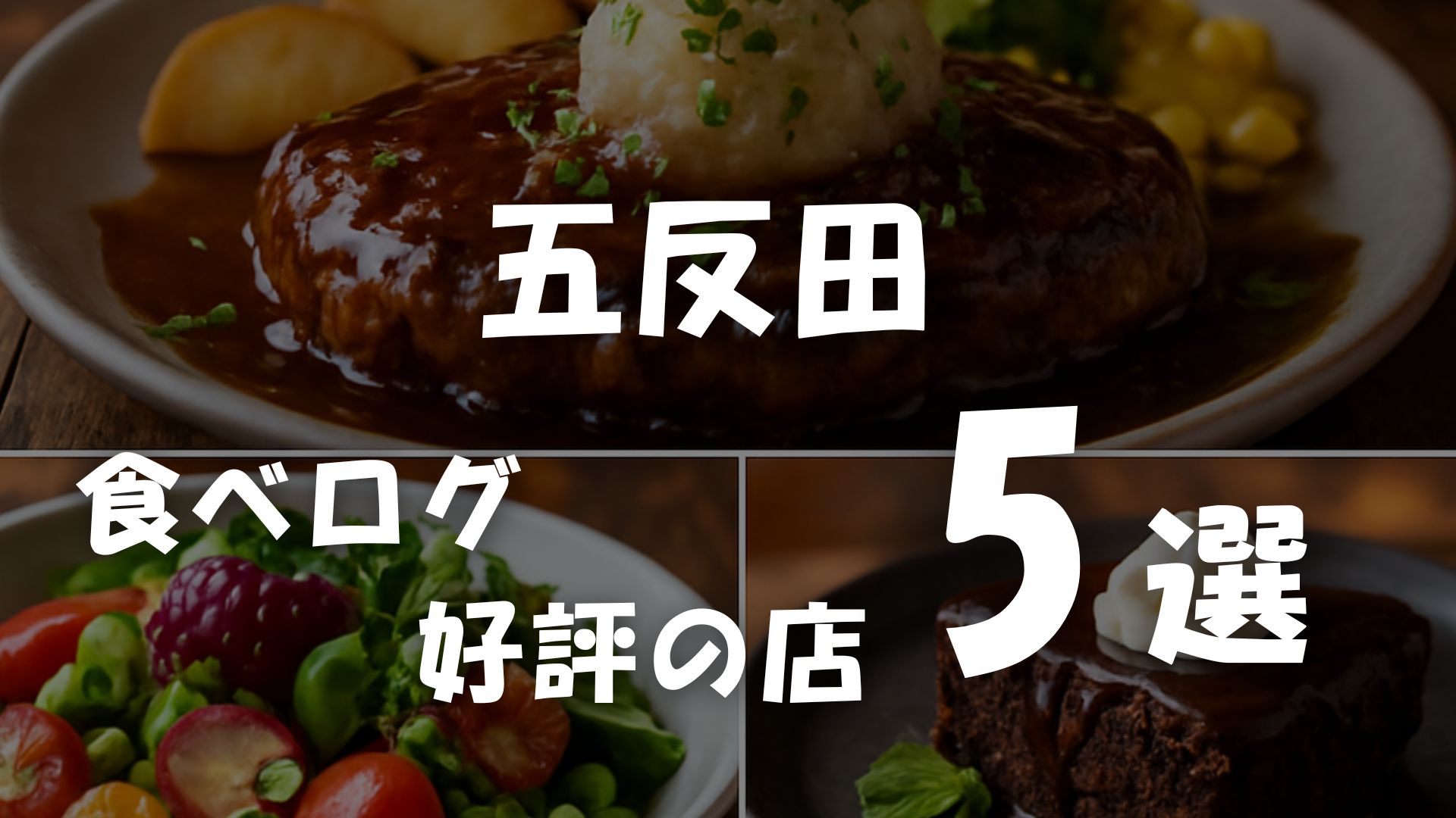 五反田の個人店5選｜食べログ高評価・百名店から厳選した名店レポート