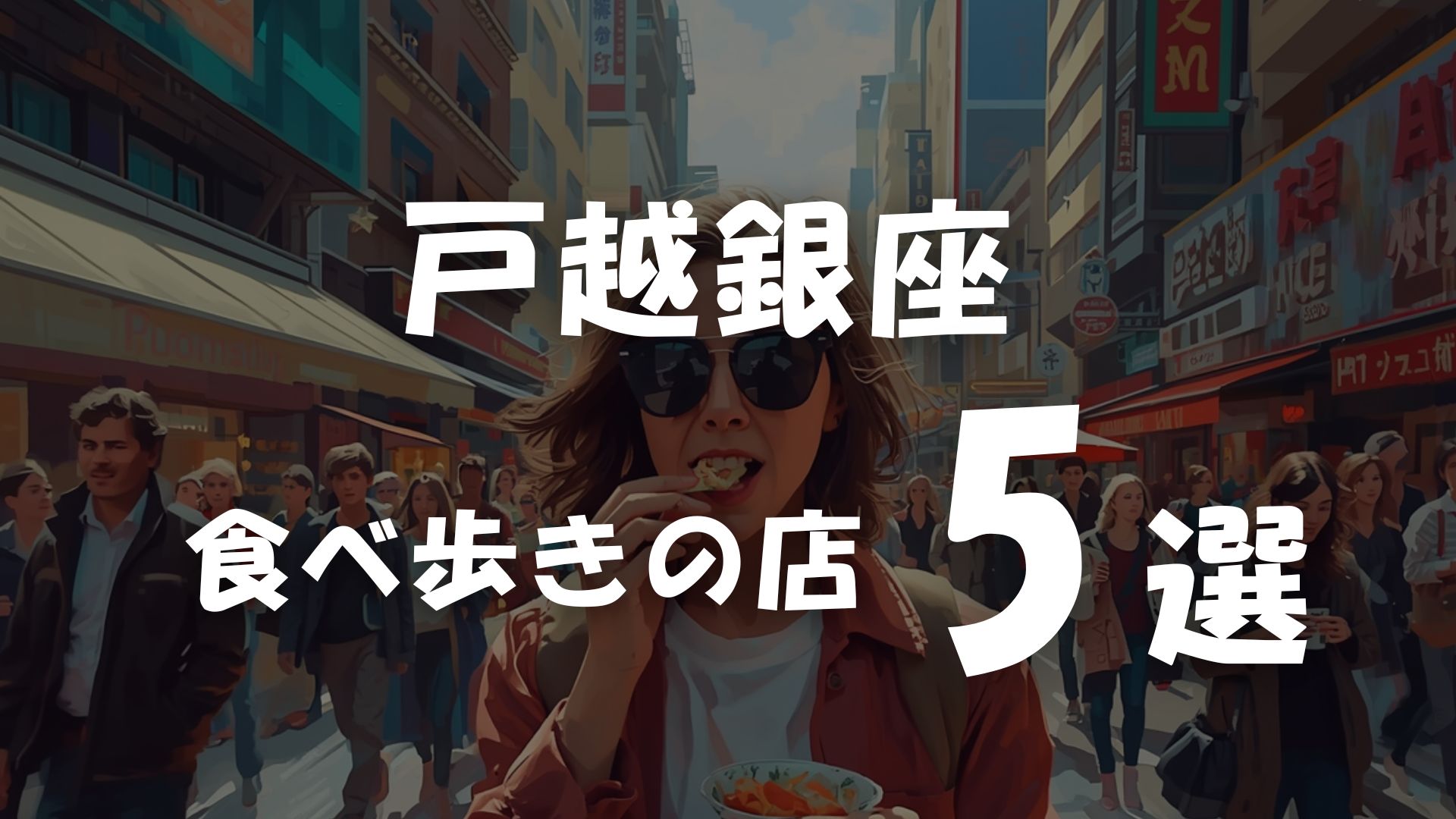 戸越銀座の食べ歩き5選 | 徹底レポート