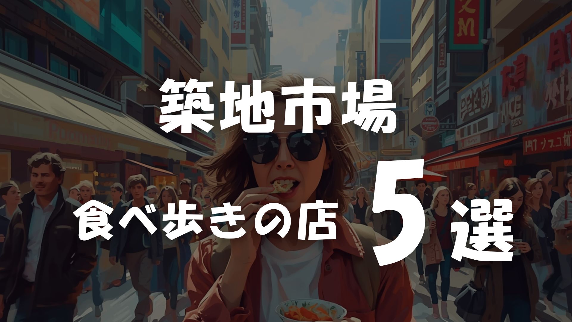 築地場外市場 食べ歩き5選｜早朝から並ぶ価値がある、本物のグルメロードを歩いてきた