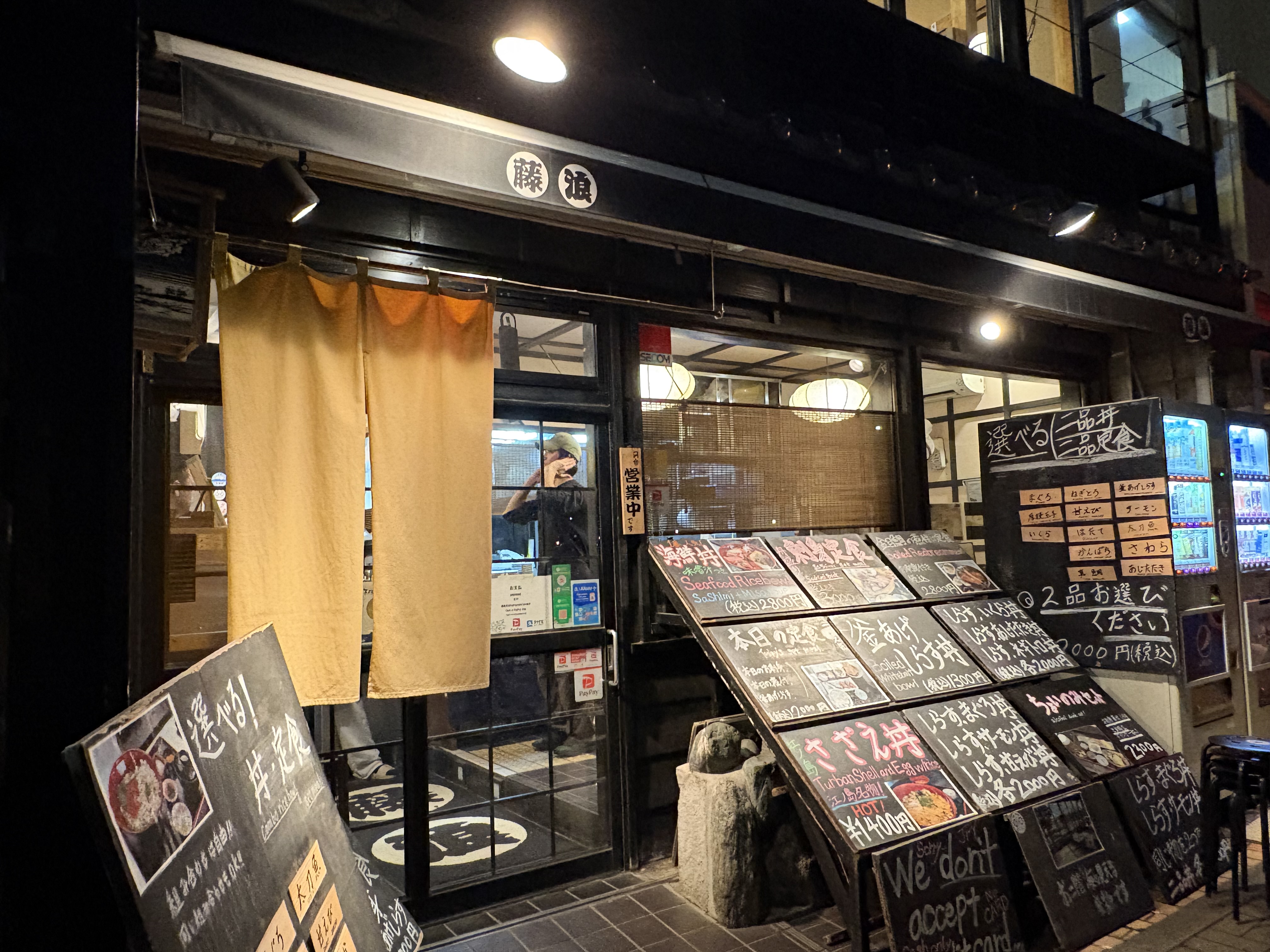 江の島の通り沿いにある「藤浪」の外観