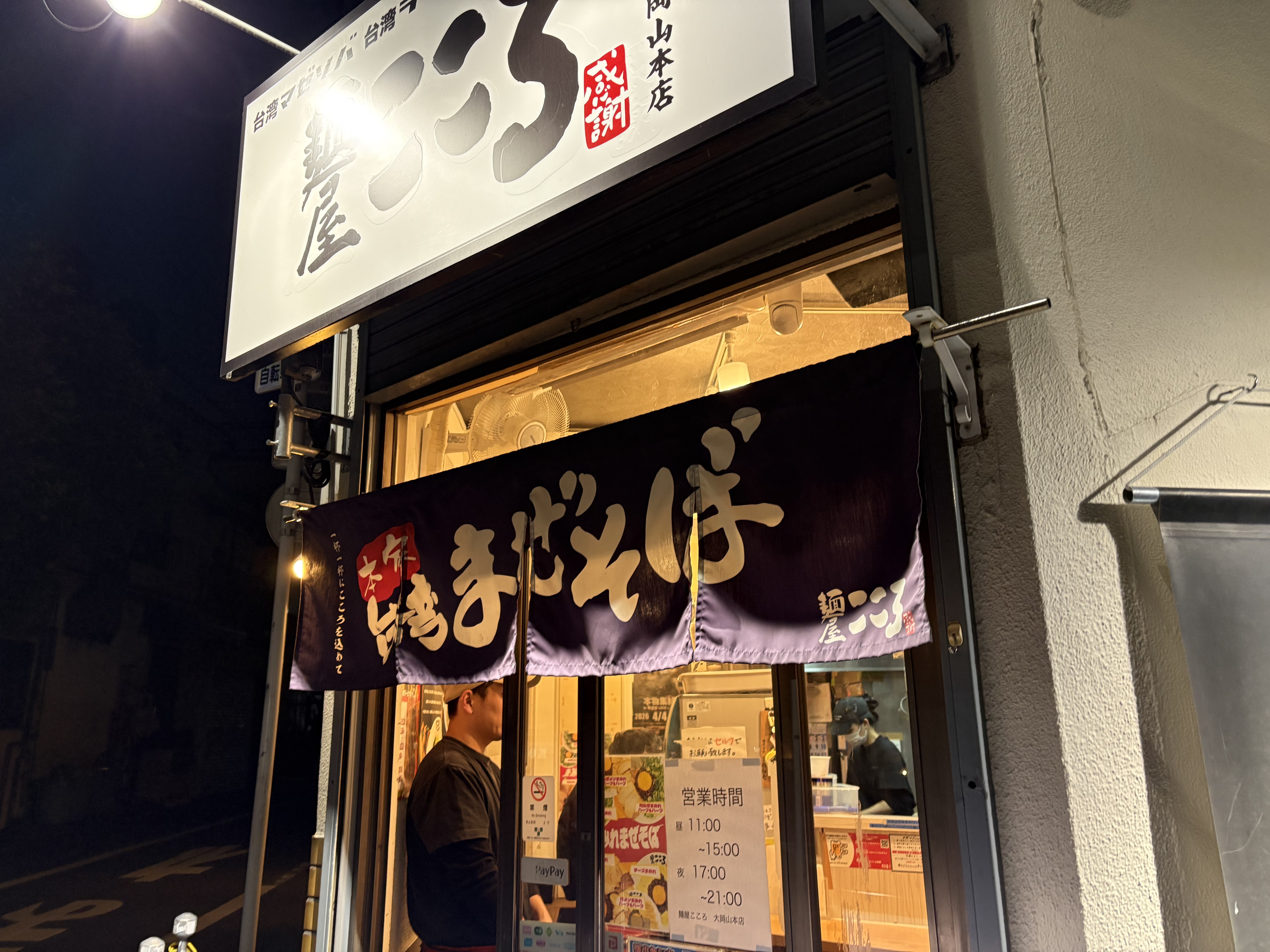 麵屋こころ大岡山本店の外観