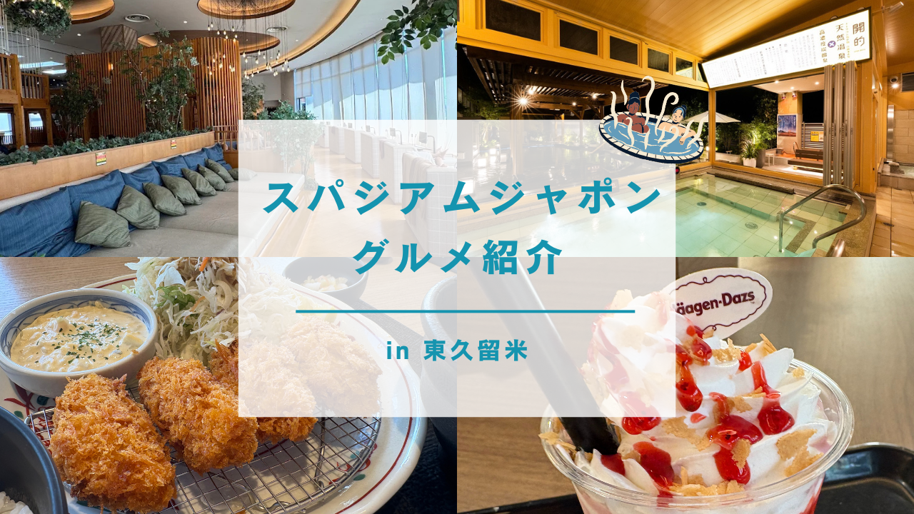 【スパリゾート】カキフライ定食 + 天然温泉スパジアムジャポン（東京・東久留米）ガイド付き