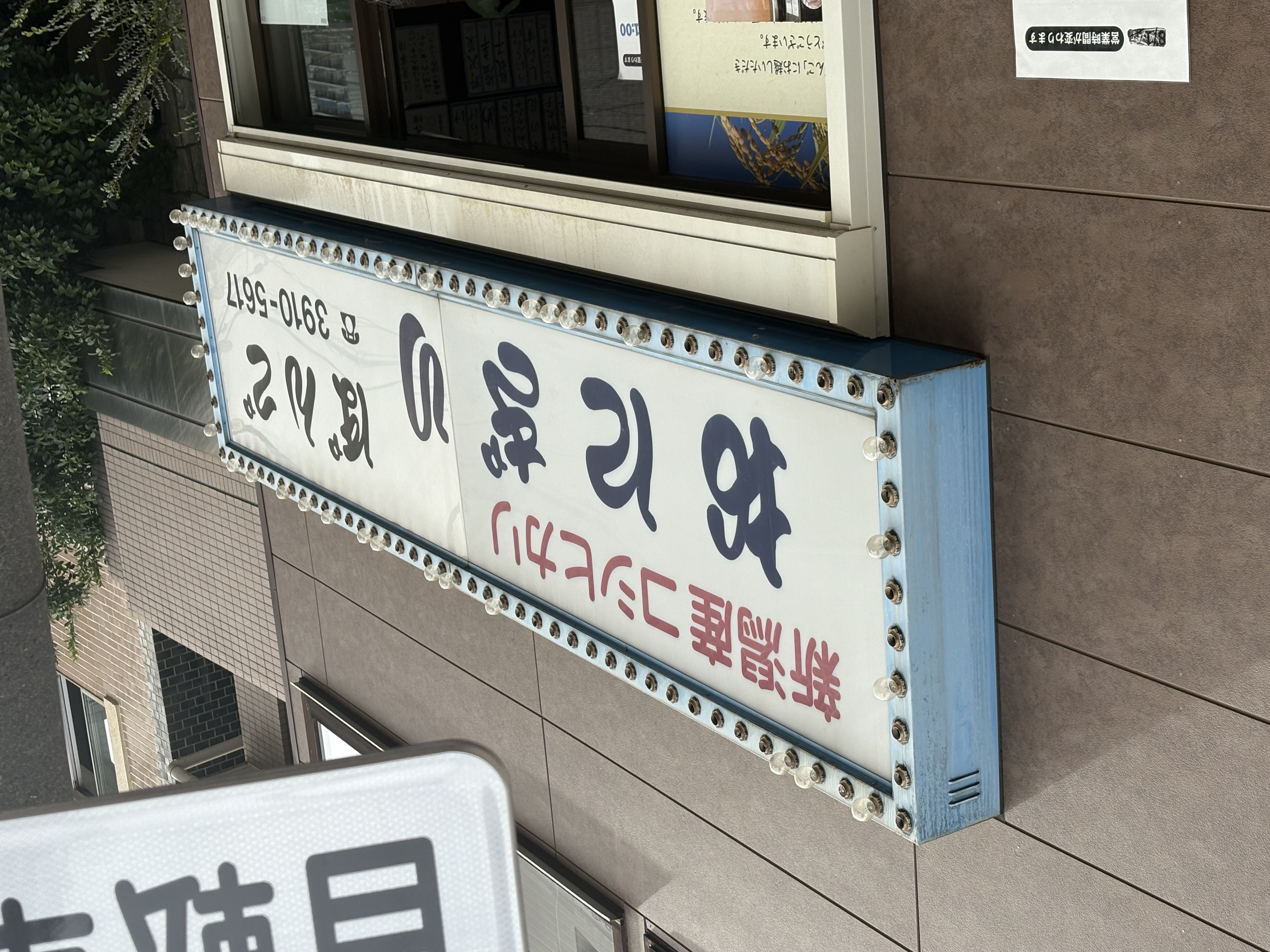 おにぎりぼんご外観