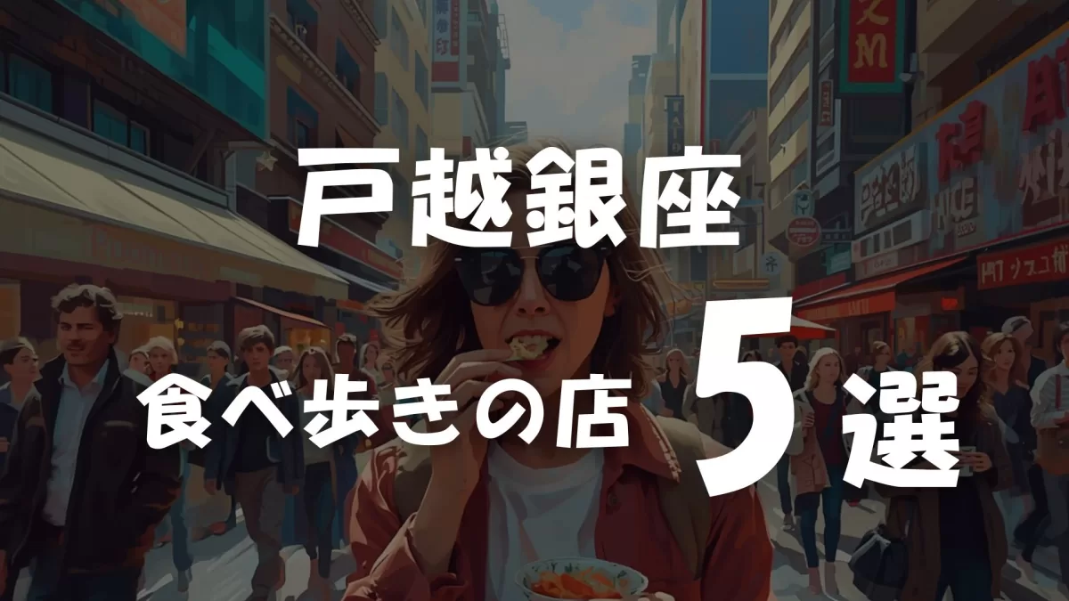 戸越銀座の食べ歩き5選 | 徹底レポート