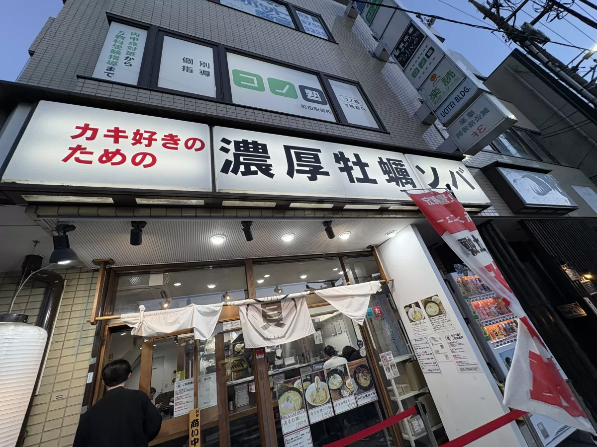 貝ガラ屋町田（二号店）の外観と店前の様子