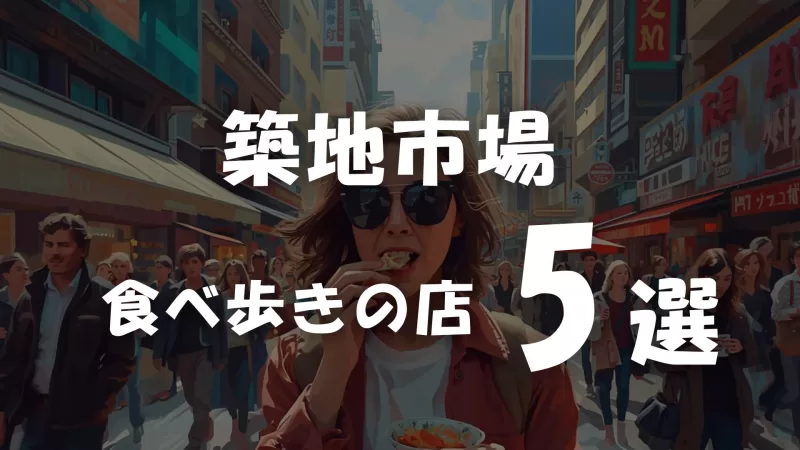 築地場外市場 食べ歩き5選｜早朝から並ぶ価値がある、本物のグルメロードを調査